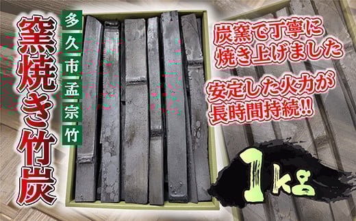 [空気清浄・消臭・除湿]窯焼き 竹炭 1kg | 洗浄・天日干し竹炭 窯焼き竹炭 日用品 空気清浄 消臭 除湿 調湿 炭焼き インテリア 孟宗竹 天然素材 _b-439