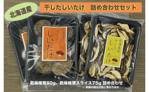 就労支援センター　すまっしゅ　乾燥椎茸セット