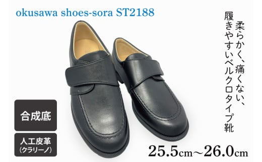 ST2188 okusawa shoes-sora-サイズ25.5-26.0（CV011）