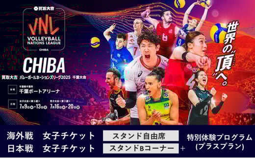 「買取大吉 バレーボールネーションズリーグ 2025 千葉大会」海外戦 女子:スタンド自由席+日本戦 女子:スタンドBコーナー+特別体験プログラム(プラスプラン)[7/13(日)11:00〜[女子]韓国×フランス 14:30〜[女子]ブルガリア×ポーランド 19:20~[女子]日本×ブラジル+特別体験プログラム] 1429