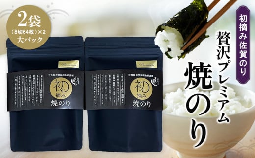 初摘み佐賀のり 贅沢プレミアム焼のり大パック2袋セット J【ミネラル おにぎり 手巻き サラダ おやつ 歯ごたえ 贈答 ギフト】A6-C089011 2114630 - 佐賀県基山町
