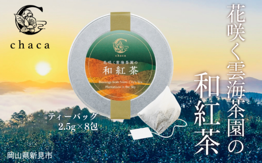chaca 花咲く雲海茶園の和紅茶 20g（ティーバッグ2.5g×8包）