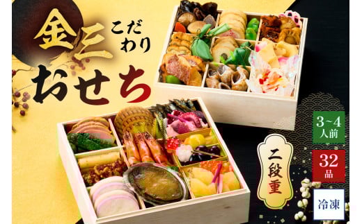 [年内発送]金三こだわりおせち(2段) おせち2026[宅配 お祝い膳 開運 おせち料理 3人前 重箱 2段重 年末 年内 配送 正月 元旦 先行予約 祝箸 縁起物 盛り付け済み 迎春 新春おかず]
