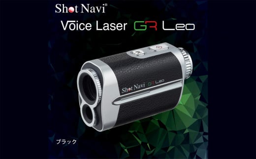 ショットナビ　ボイスレーザーGRレオ　ブラック 2040873 - 石川県石川県庁