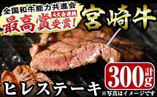 宮崎牛ヒレステーキ(計300g・150g×2)お肉 牛肉 黒毛和牛 ブランド和牛 冷凍 国産 焼肉 BBQ【R-36】【ミヤチク】 1109104 - 宮崎県門川町