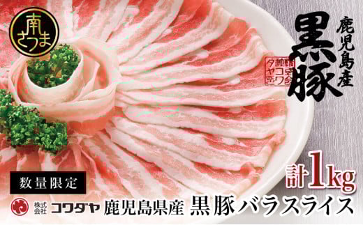 【鹿児島県産】黒豚 バラスライス しゃぶしゃぶ用 計1kg (500g×2P) 国産 豚肉 国産豚肉 豚バラ お鍋 冷凍 スライス 小分け コワダヤ 南さつま市