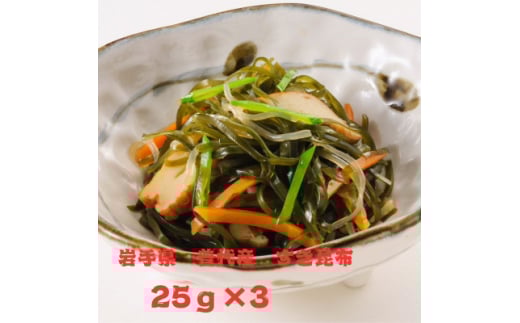 岩手県普代産すき昆布　25g×3袋【1614479】 2101603 - 岩手県岩手県庁