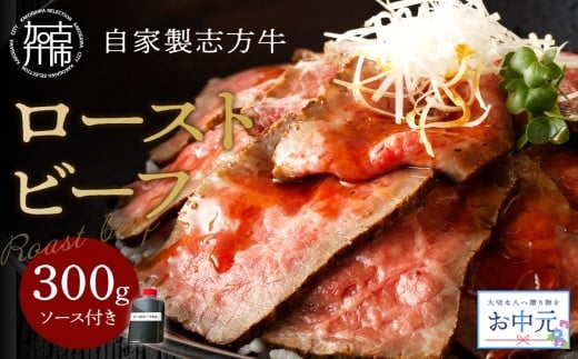 ＼お中元／自家製志方牛ローストビーフ(約300g)《 肉 牛肉 ローストビーフ 国産 おすすめ プレゼント お取り寄せ グルメ パーティ ギフト 贈り物 送料無料 志方牛 返礼品 美味しい 》【2401A00303】