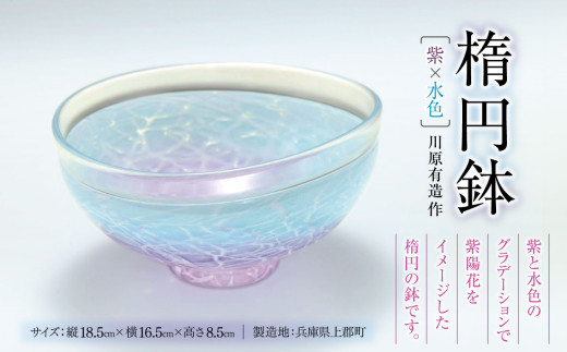 楕円鉢 (紫×水色) 川原有造作 | 兵庫県 上郡町 鉢 ガラス ハンドメイド  2047453 - 兵庫県上郡町