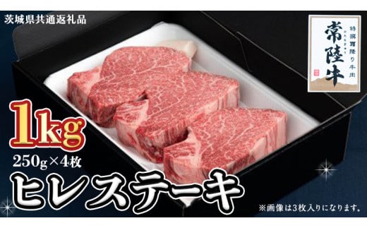 【常陸牛】ヒレステーキ 250g×4枚 (1kg)( 茨城県共通返礼品 ) 国産 お肉 焼肉 焼き肉 バーベキュー BBQ ヒレ ヒレ肉 ヘレ テンダーロイン ブランド牛 牛肉