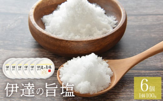 伊達の旨塩 6個 セット （100g×6 ） 旨塩 セット 海水 平釜 手作り ミネラル 釜 釜炊き 塩 仙台伊達藩 仙台 伊達氏 石巻