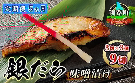 【定期便 5ヶ月連続】銀だら味噌漬け 3切 × 3個セット| 西京漬け ではなく独自に調合した 特製味噌 銀だら 銀鱈 銀ダラ ギンダラ ぎんだら 調理済み 漬魚 味噌 味噌漬け みりん 厚切り 冷凍 小分け 定期便 魚介類 海鮮 絶品 人気 笹谷商店 直営 釧之助本店 北海道 釧路町 釧路超 特産品 br04
