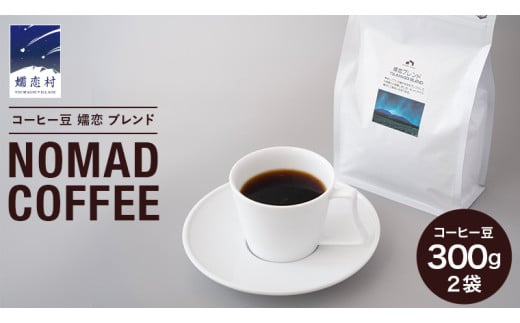 コーヒー豆 嬬恋 ブレンド 300g × 2袋 NOMAD COFFEE ブレンドコーヒー 豆 自家焙煎 コロンビア ケニア タンザニア コーヒー 豆 贈答品 ギフト アイスコーヒー [BM001tu] 