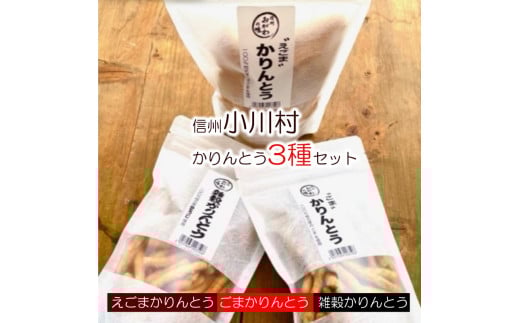 【ふるさと納税】234＊素材すべてが信州産　郷土食スイーツ　かりんとう三種セット