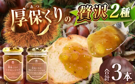 2種の厚保くりジャム 130g瓶×3本 ｜ 厚保 栗 くり クリ プレーン  ジャム シロップ  食品 パン  美祢市 美祢 山口