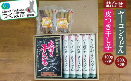 筑波颪(つくばおろし)の恵み皮付き干し芋＆つくばのヤーコンうどんの詰合せ【 うどん 乾麺 ヤーコン 干し芋 ほしいも さつまいも 干芋 紅はるか おやつ 茨城県 つくば市 】