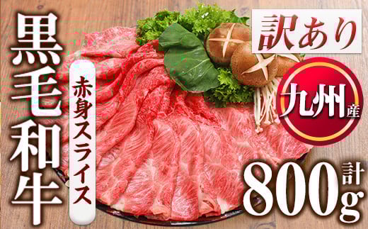 No.833-03  ＜数量限定・訳あり＞九州産赤身スライス(計800g)国産 九州産 牛肉 赤身 スライス しゃぶしゃぶ すき焼き キャンプ BBQ 訳あり 訳アリ 冷凍 小分け【カミチク】
