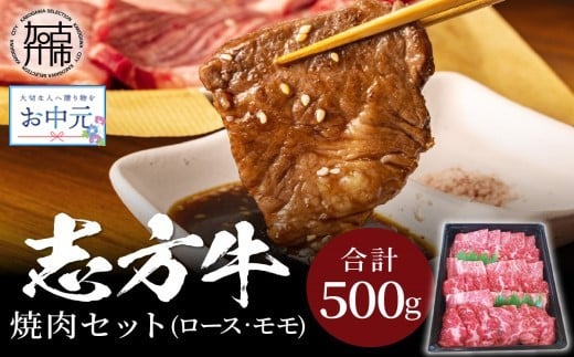 ＼お中元／志方牛焼肉セット(500g)《 国産 牛肉 牛 国産牛 焼肉 ロース モモ お手軽 おいしい お取り寄せ グルメ 志方牛 ギフト 送料無料 》【2401A00305】