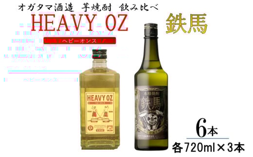 芋焼酎「HEAVY OZ（ヘビーオンス）」＆鉄馬 飲み比べ6本セット 720ml×6本（各種3本） オガタマ酒造 DS-624