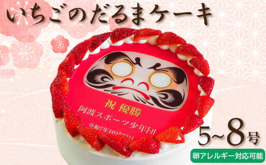 ケーキ 日時指定可 いちごのだるまケーキ 5〜8号 えらべるサイズ 卵不使用 アレルギー対応 プリントケーキ 冷凍 スイーツ デザート 洋菓子 おやつ お菓子 クリーム 果物 いちご 洋梨 ぶどう パインアップル さくらんぼ ホワイトチョコ アレルギー 対応 お祝い ギフト プレゼント のし 結婚祝い 内祝い 阿波市 徳島県 CAKE EXPRESS