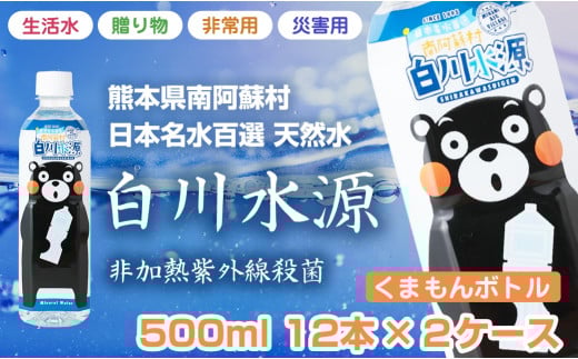 日本名水百選ミネラルウォーター「南阿蘇村白川水源」くまもんボトル[500ml×12本入り2ケース計24本]