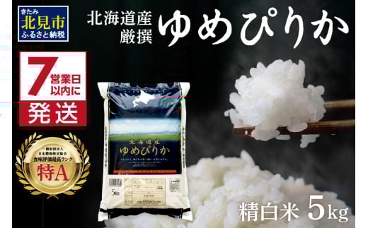 《7営業日以内に発送》令和6年産 ゆめぴりか 5kg 北海道産 厳撰 精白米 ( お米 米 白米 北海道 精米 5キロ ごはん ライス 特A ふるさと納税 )【080-0074】