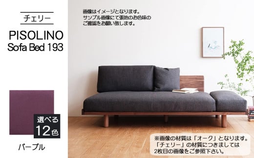 No.1107-08 府中市の家具　PISOLINO Sofa Bed 193 チェリー　生地：ラムース/パープル ／ ソファベッド コンパクト 広座面 ゆったり くつろぎ 高品質ウレタン 疲れにくい 緻密でなめらかな木肌 経年変化で深く豊かな色合いが楽しめる 木製 椅子 インテリア 家具 広島県