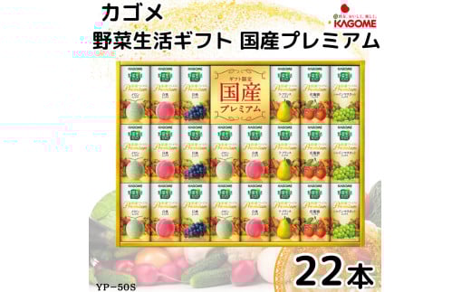 【お中元】カゴメ 野菜生活ギフト 国産プレミアム(22本)｜野菜 果物 くだもの フルーツ ジュース お中元 お祝い プレゼント ギフト 化粧箱 シャディ 袖ケ浦 [0365chc1]