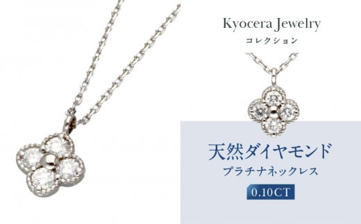 【京セラ】天然ダイヤモンド ネックレス【クローバー/ペンダント/PT/プラチナ/4月誕生石/KPDD0008-FU】 1515579 - 京都府京都市