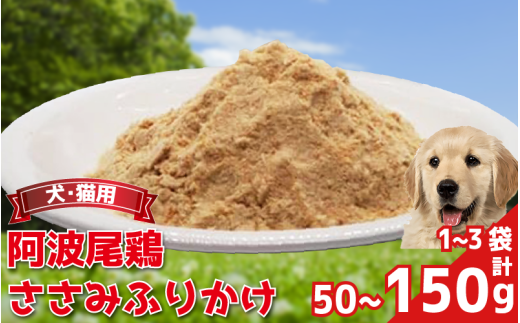 ペットフード ささみ ふりかけ 選べる容量 1袋 2袋 3袋 50g 1袋 常温 鶏肉 鳥肉 鶏 鳥 ささみ 阿波尾鶏 犬 猫 ペット ペット用品 おすすめ ふりかけ 徳島県 吉野川市