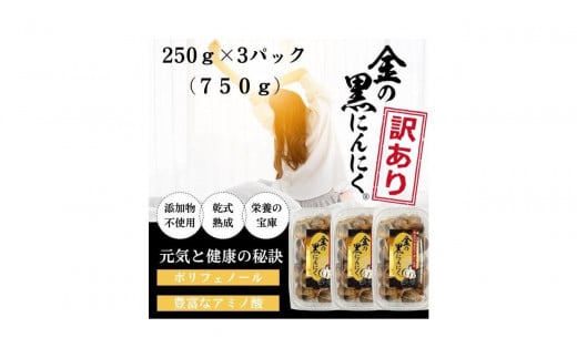 [工場直送] 青森県産 金の黒にんにく 訳あり バラ 750g (250g×3) 福地ホワイト６片 黒にんにく 添加物 着色料 不使用 黒ニンニク