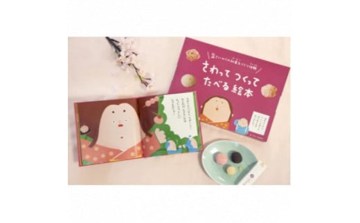 大徳屋長久のさわってつくってたべる絵本:ねりきり(2個入) ＜冷蔵便＞