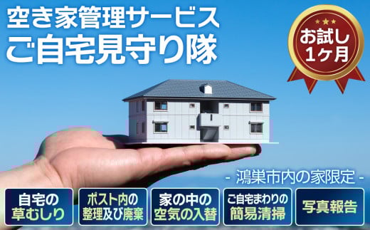 No.453 空き家管理サービス「ご自宅見守り隊」お試し1ヶ月《鴻巣市内の家限定》   291969 - 埼玉県鴻巣市
