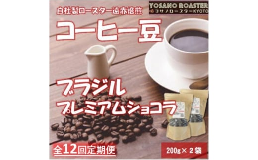 <毎月定期便>コーヒー豆 ブラジル プレミアムショコラ 200g×2袋 こだわり遠赤外線焙煎全12回【4063188】 2101209 - 京都府与謝野町
