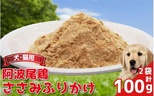 ペットフード ささみ ふりかけ 50g×2袋 100g 常温 鶏肉 鳥肉 鶏 鳥 ささみ 阿波尾鶏 犬 猫 ペット ペット用品 おすすめ ふりかけ 徳島県 吉野川市 2109770 - 徳島県吉野川市