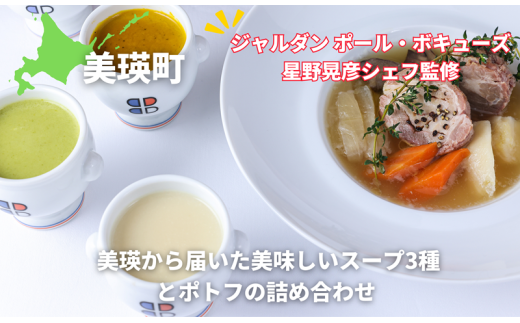 ポトフ スープ 美瑛から届いた美味しいスープ3種とポトフの4個詰め合わせ （とうもろこし・じゃがいも・かぼちゃ・美瑛豚のポトフ　各1個） 【ジャルダン ポール・ボキューズ 星野晃彦シェフ監修】|  セット レトルト インスタント 国産 [022-37]