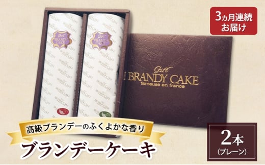 《定期便3ヵ月》高級ブランデーのふくよかな香り ブランデーケーキ2本(プレーン) お菓子 菓子 2101527 - 秋田県羽後町