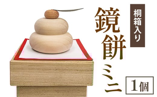  鏡餅ミニ（桐箱入り） 720499 - 石川県穴水町
