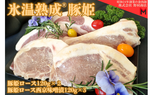 氷温熟成®豚姫ロース　食べ比べセット 【豚肉 ロース 熟成肉 国産 食品 味噌漬け 味付け セット お取り寄せ】