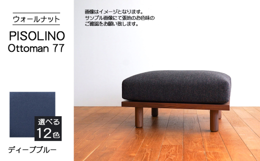 No.1099-11 府中市の家具 PISOLINO Ottoman 77 ウォールナット 生地:ラムース/ディープブルー / オットマン コンパクト 広座面 ゆったり くつろぎ 高品質ウレタン 疲れにくい 落ち着いた色調 美しい木肌 高級感 木製 椅子 インテリア 家具 広島県
