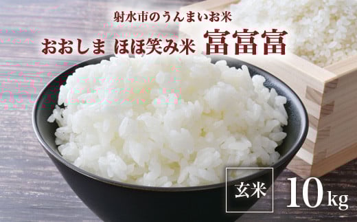 【射水市】【総理大臣賞】【三世代交流】【射水の美味しいお米】射水市 おおしま ほほ笑み米 R7年度産 富富富10kg（5kg×2）【玄米】 ※2025年10月上旬～10月下旬頃に順次発送予定 ※離島への配送不可