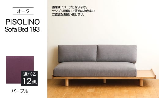No.1106-08 府中市の家具　PISOLINO Sofa Bed 193 オーク　生地：ラムース/パープル ／ ソファベッド コンパクト 広座面 ゆったり くつろぎ 高品質ウレタン 疲れにくい 明るい色味 はっきりとした木目 美しさが映える 木製 椅子 インテリア 家具 広島県 2103549 - 広島県府中市