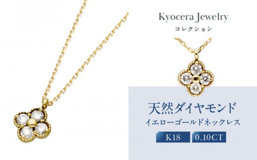【京セラ】天然ダイヤモンド ネックレス【クローバー/ペンダント/K18/4月誕生石/KPDD0009-FU】 1515580 - 京都府京都市