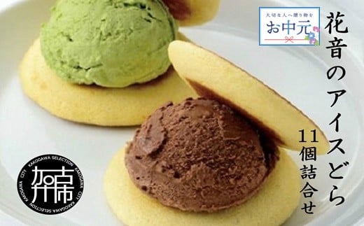 ＼お中元／花音のアイスどら 11個詰合せ(特撰)《 アイス どら焼き 詰め合わせ チョコ イチゴ バニラ 抹茶 デザート お土産 銘菓 全国 おみやげ お菓子 菓子 おやつ スイーツ お取り寄せスイーツ ご当地スイーツ ご当地おみやげ おうち時間 送料無料 》【2401H05901】