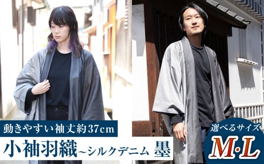 小袖羽織(動きやすい袖丈約37cm) シルクデニム ー墨ー 男女兼用 和洋折衷デザイン[Mサイズ・Lサイズ]