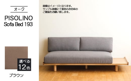 No.1106-03 府中市の家具　PISOLINO Sofa Bed 193 オーク　生地：ラムース/ブラウン ／ ソファベッド コンパクト 広座面 ゆったり くつろぎ 高品質ウレタン 疲れにくい 明るい色味 はっきりとした木目 美しさが映える 木製 椅子 インテリア 家具 広島県 2103544 - 広島県府中市