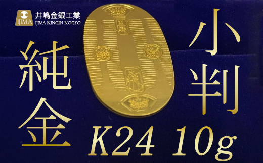 純金10ｇ小判【 純金 金 貴金属 小判 高級 記念 金属 K24 茨城県 つくば市 】