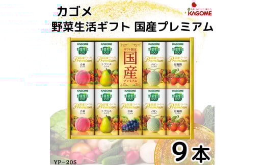 カゴメ 野菜生活ギフト 国産プレミアム(9本)｜野菜 果物 くだもの フルーツ ジュース お中元 お歳暮 お祝い プレゼント ギフト 化粧箱 シャディ 袖ケ浦 [0363ch]