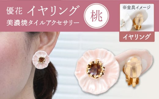 [美濃焼] 優花 桃 イヤリング 多治見市 / 七窯社 イヤリング アクセサリー おしゃれ 