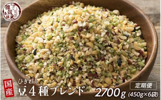 【3か月定期便】ひきわり豆4種ブレンド (450g×2袋)【合計2700g 全6袋】